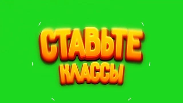 ФУТАЖ: "СТАВЬТЕ КЛАССЫ, ЛАЙКИ" смотреть онлайн
