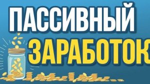 Пассивный доход