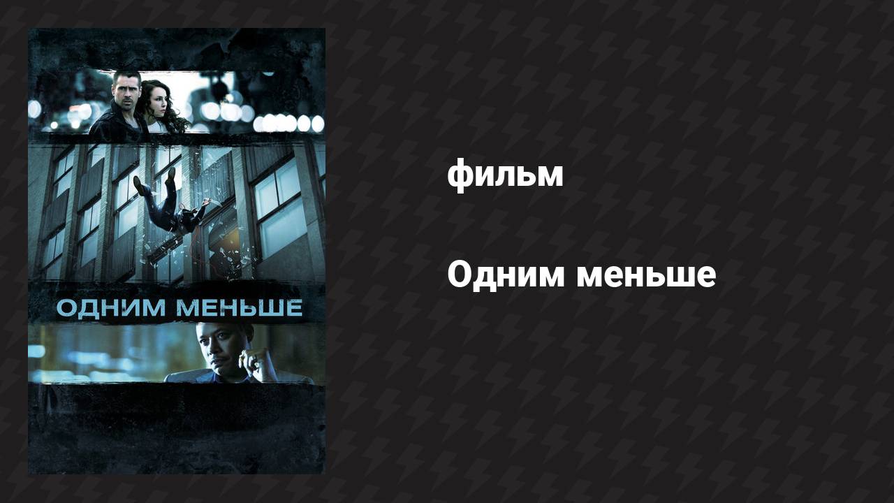 Одним меньше (фильм, 2012) смотреть онлайн