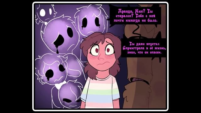 Springtrap And Deliah   (2 глава ~ 13 часть) комикс FNAF