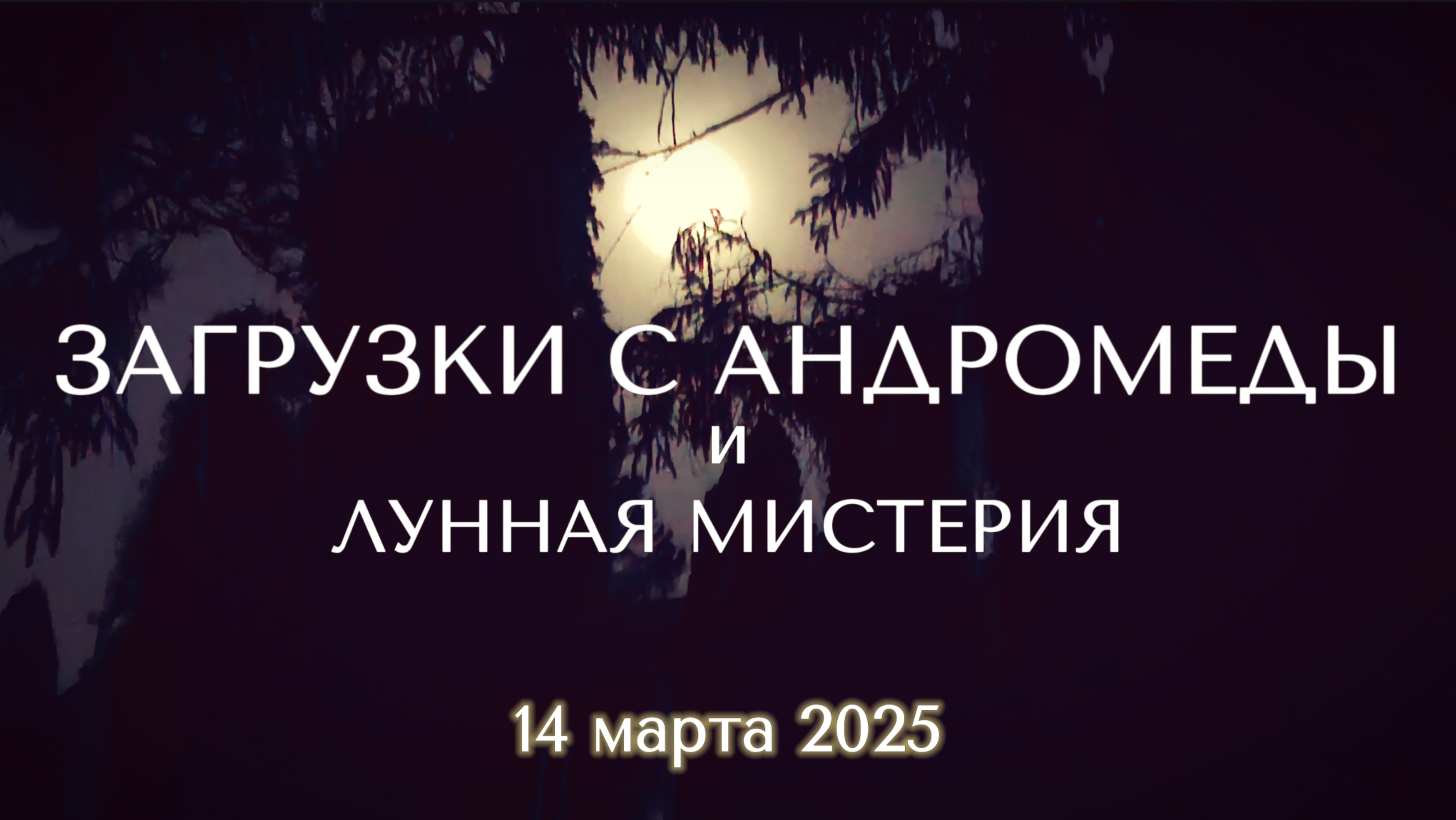 Неожиданная Загрузка С Андромеды Во Время Лунной Мистерии смотреть онлайн