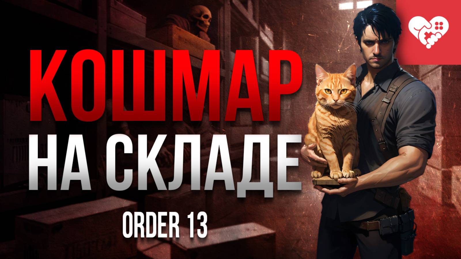 Этот склад скрывает ужасы, которые не должны были увидеть свет | ORDER 13