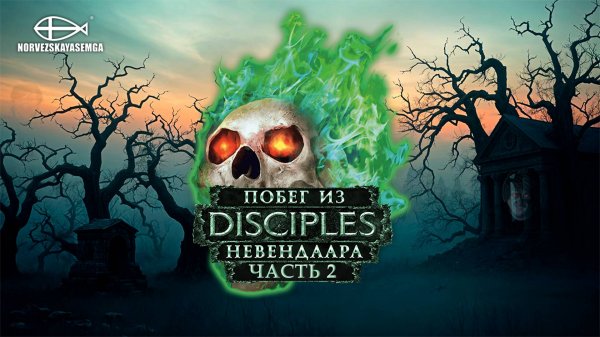 Disciples 2 [MNS 1.44a]. Сага "Побег из Невендаара" #2