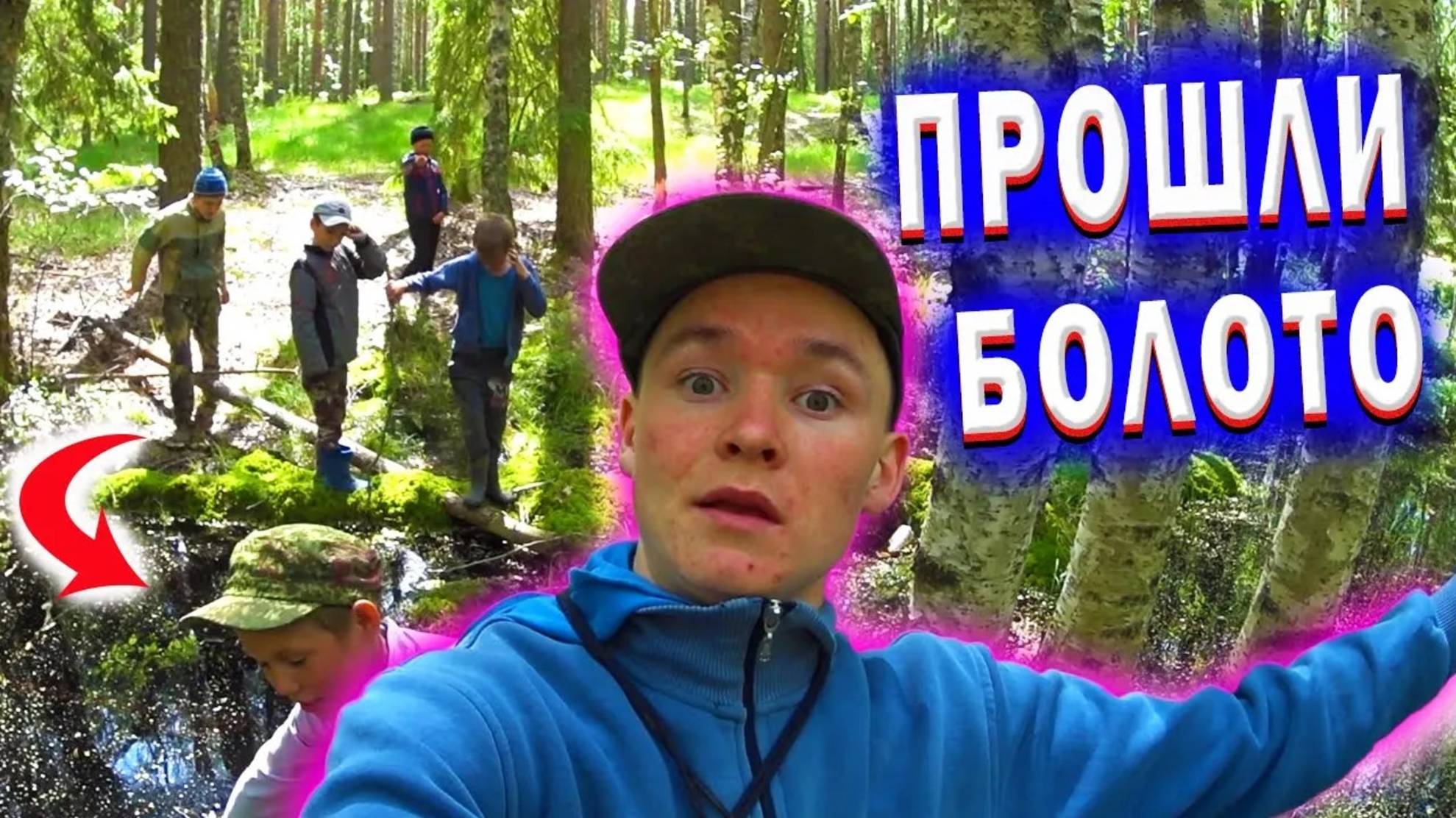 Пройди БОЛОТО чтобы Выжить