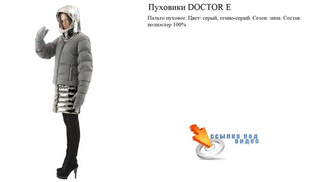 Пуховики DOCTOR E стильные смотреть онлайн