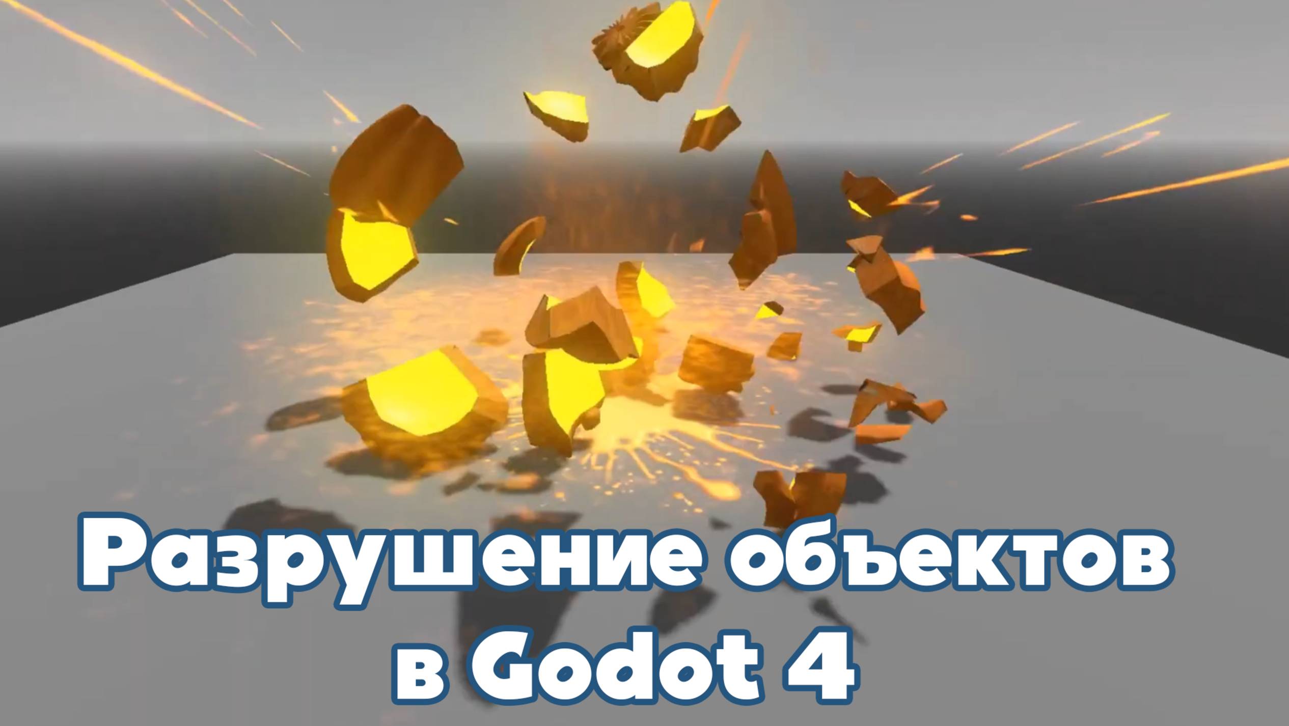 Godot 4 - Как разрушать или уничтожать объекты (RUS) смотреть онлайн