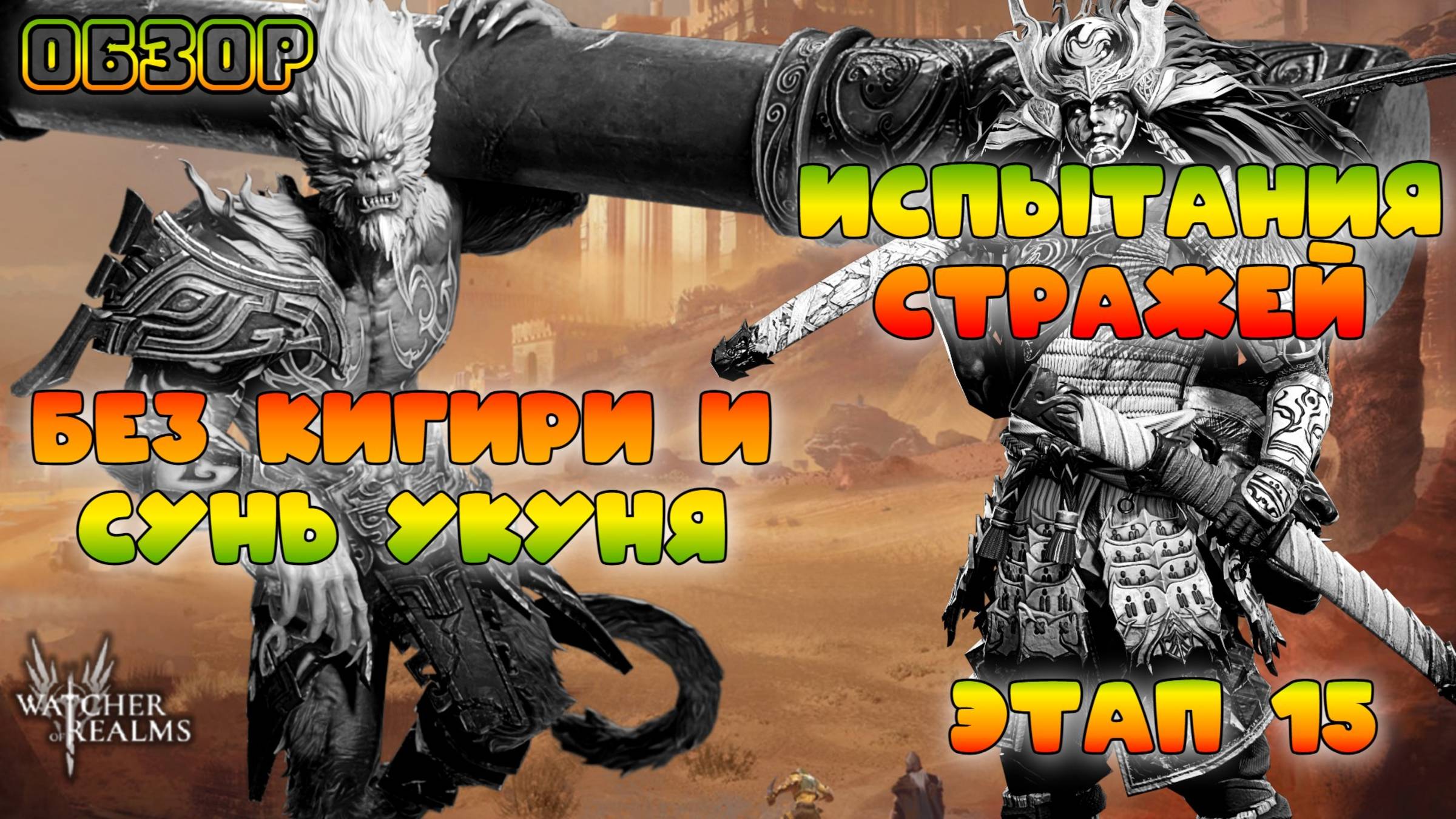 Испытания Стражей 15 этап без Кигири и Сунь Укуня || Обзор || Watcher of Realms || 18+ смотреть онлайн