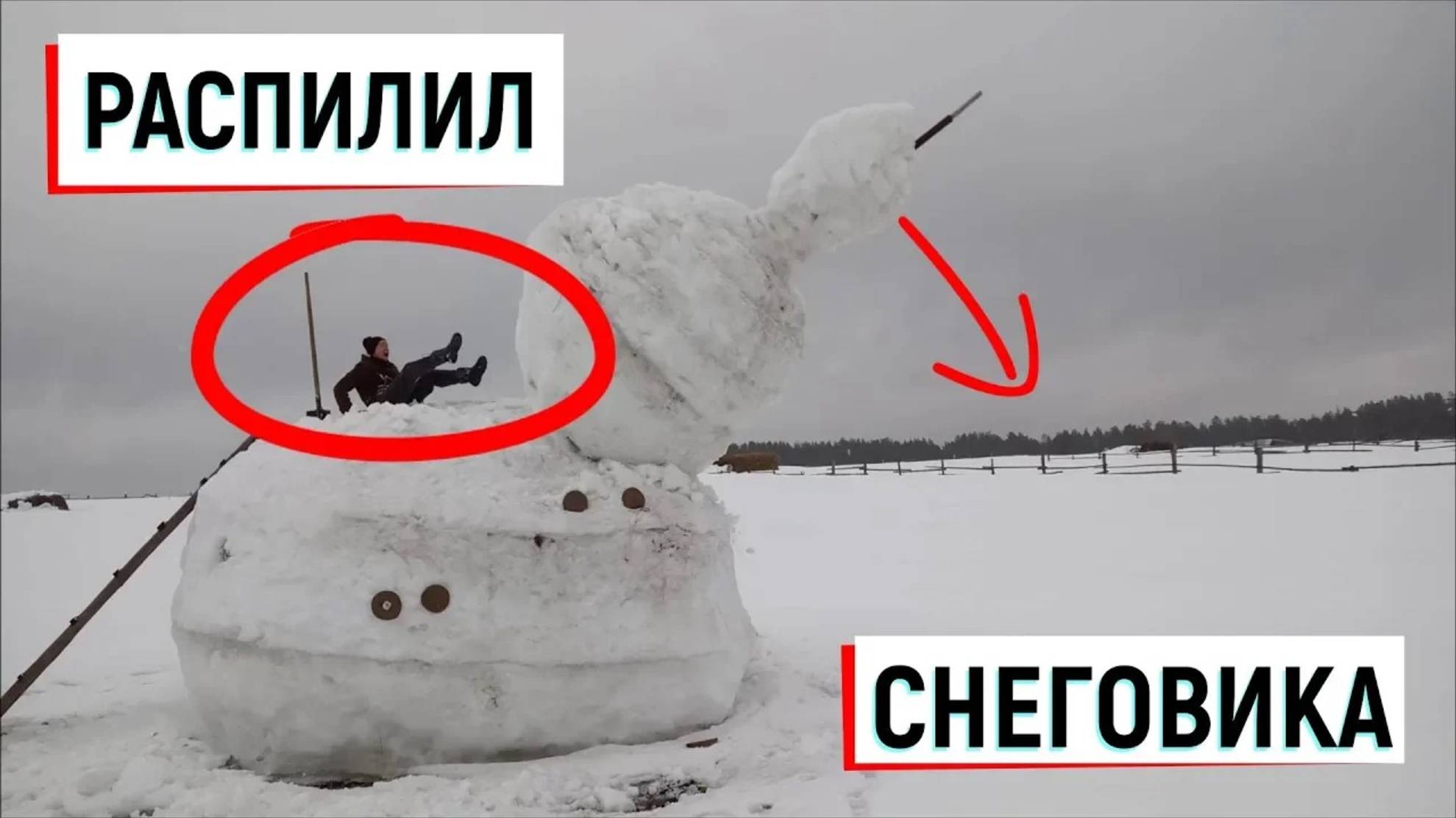 РАСПИЛИЛ БОЛЬШОГО СНЕГОВИКА ПИЛОЙ /// ЭПИЧНОЕ ПАДЕНИЕ /// ДОЛОМАЛ НОГАМИ
