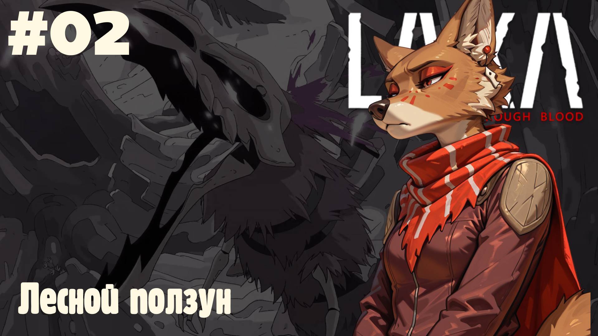Laika: Лесной ползун #02 (Прохождение)