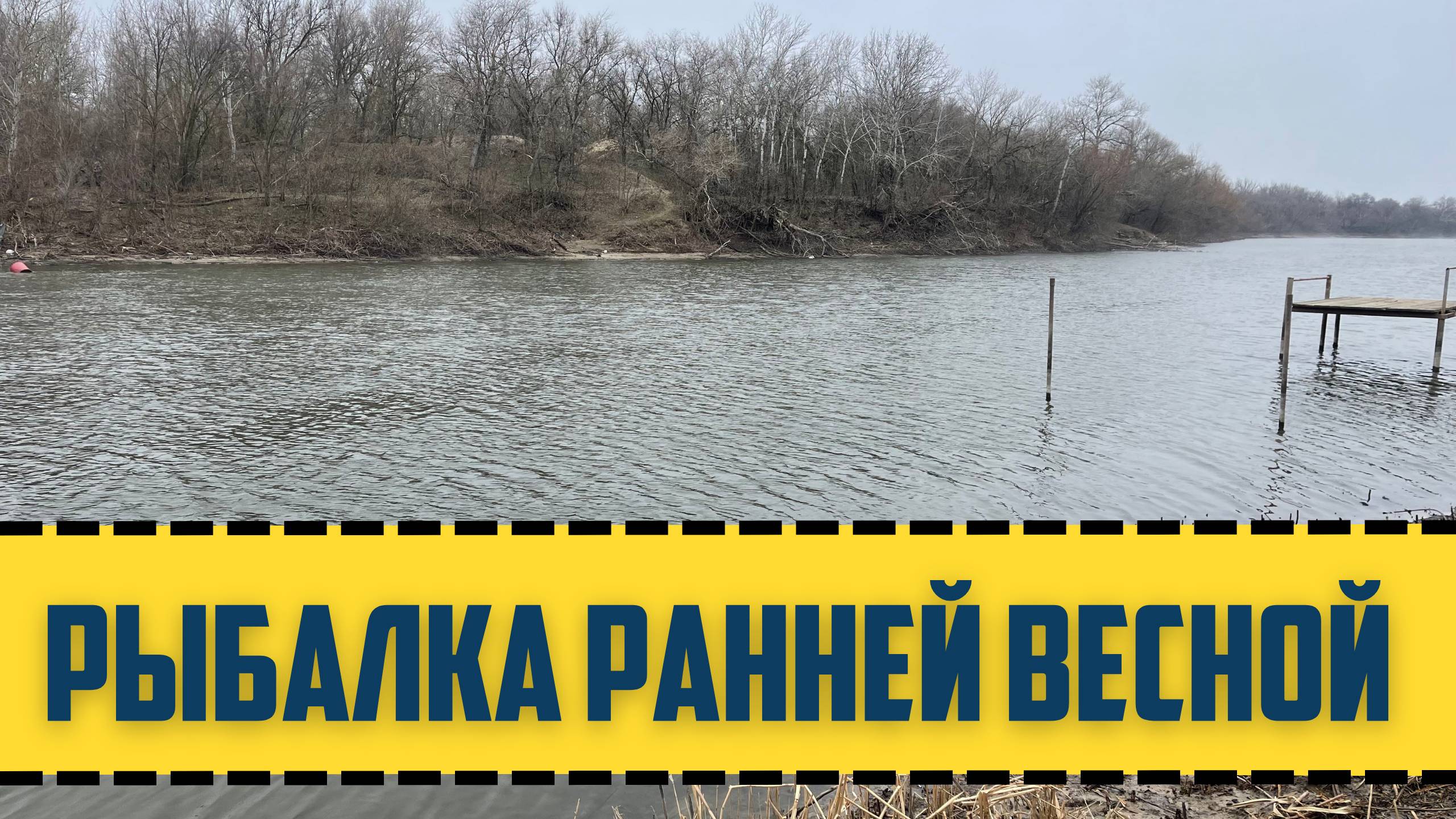 РЫБАЛКА ФИДЕРОМ РАННЕЙ ВЕСНОЙ НА РЕКЕ С МАЛЫМ ТЕЧЕНИЕМ. смотреть онлайн