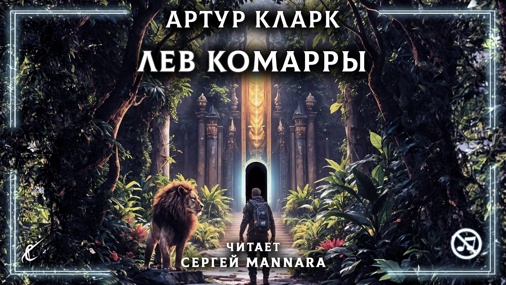 Артур Кларк – Лев Комарры [ФАНТАСТИКА, 1949 год]  🦁🤖