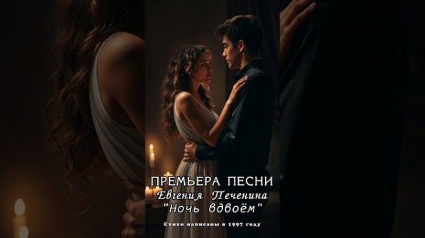 НОЧЬ ВДВОЁМ - MusicLab #pechenin #печенин #любовь #отношения #music #music #top #song #love #топ