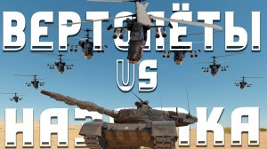 СУЕТА ДУРЕЕТ С ЭТОЙ ПРИКОРМКИ / War Thunder Random № 158