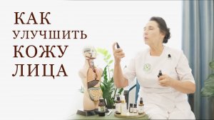 Как улучшить кожу лица