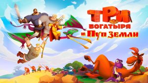 Три богатыря и Пуп Земли — Русский трейлер (мультфильм 2023)