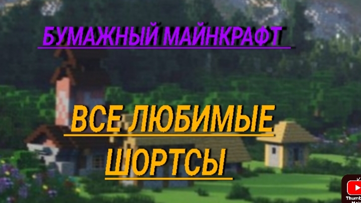 бумажный Майнкрафт сборник-все любимые шортсы смотреть онлайн