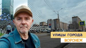 Улицы Воронежа,ул. Академика Конопатова, Козо-Полянского, Ломоносова, 14.03.25г