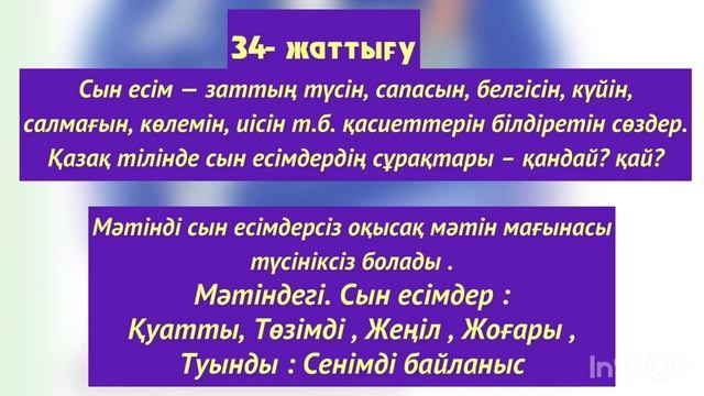 Қазақ тілі 4 сынып 111 сабақ Сын есім смотреть онлайн