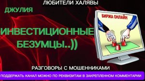 ДЖУЛИЯ. ИНВЕСТИЦИОННЫЕ БЕЗУМЦЫ | ТЕЛЕФОННЫЕ МОШЕННИКИ