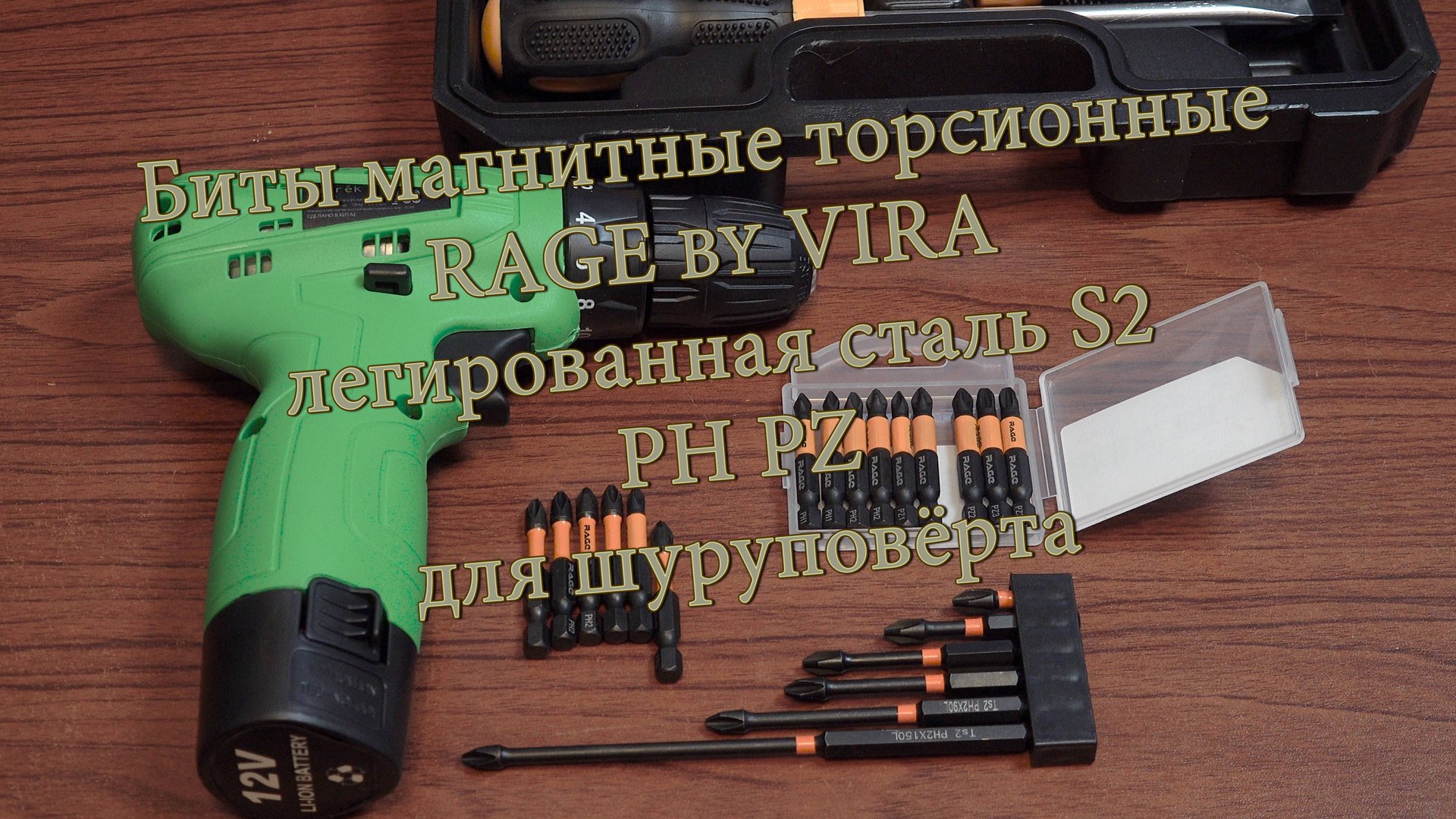 Биты магнитные торсионные RAGE by VIRA легированная сталь S2 PH PZ для шуруповёрта смотреть онлайн