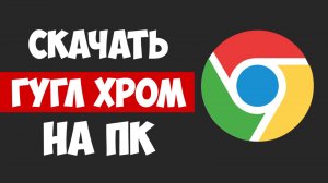 Как Скачать Браузер Гугл Хром на Компьютер / Установить Гугл Хром на Ноутбук