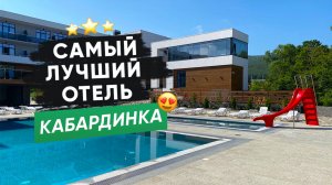 Самый лучший отель №128 Кабардинка с огромным бассейном