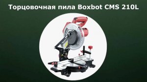 Торцовочная пила Boxbot CMS-1200-210L