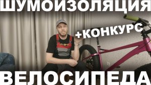 Фэтбайк Сирень 27: прокладка тросиков и шумоизоляция велосипеда. Конкурс для подписчиков.
