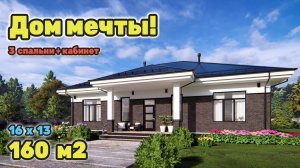 Дом мечты с тремя спальнями и кабинетом! S-287