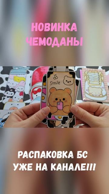 Чемоданы🧳Распаковка бумажных сюрпризов🌸Уже на канале😻 смотреть онлайн