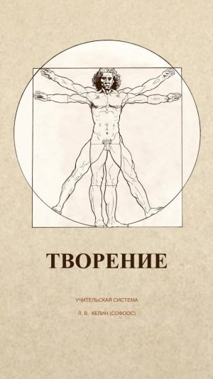 Книга "Творение". Глава1. ГРАНИЦЫ ИЛЛЮЗИИ.  Учительская система. Софоос.