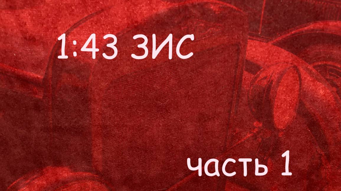 1:43 ПМЗ-2 1992 и ПМЗ-6 ДПО от ЛОМО смотреть онлайн