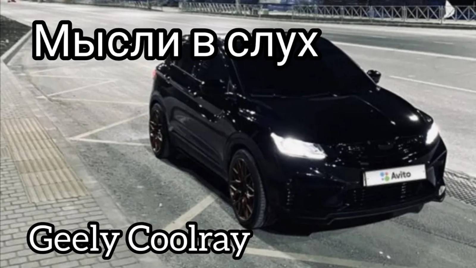 Geely Coolray flagship, мысли вслух, мнение и ощущения. смотреть онлайн