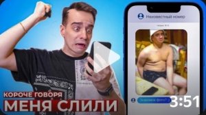 КОРОЧЕ ГОВОРЯ_ МЕНЯ СЛИЛИ(1080P_HD).mp4