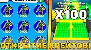 😍Я ОТКРЫЛ 100 НОВЫХ *Lucky Crates* В Toilet Tower Defense! Открытие Лаки крейтов в ттд!