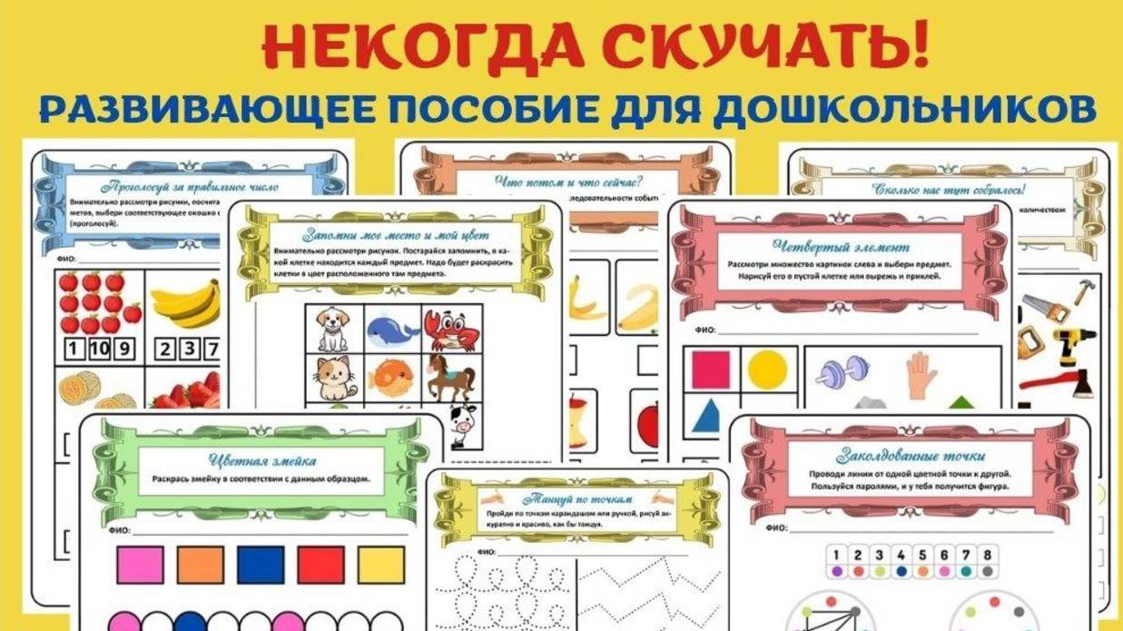 Некогда скучать! Развивающее пособие для дошкольников/ смотреть онлайн