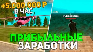 ПРИБЫЛЬНЫЕ ЗАРАБОТКИ на ГРАНД МОБАЙЛ - СЕКРЕТНЫЕ РАБОТЫ ПОЛУЧАЙ по 5КК/ЧАС в ГРАНД МОБАЙЛ