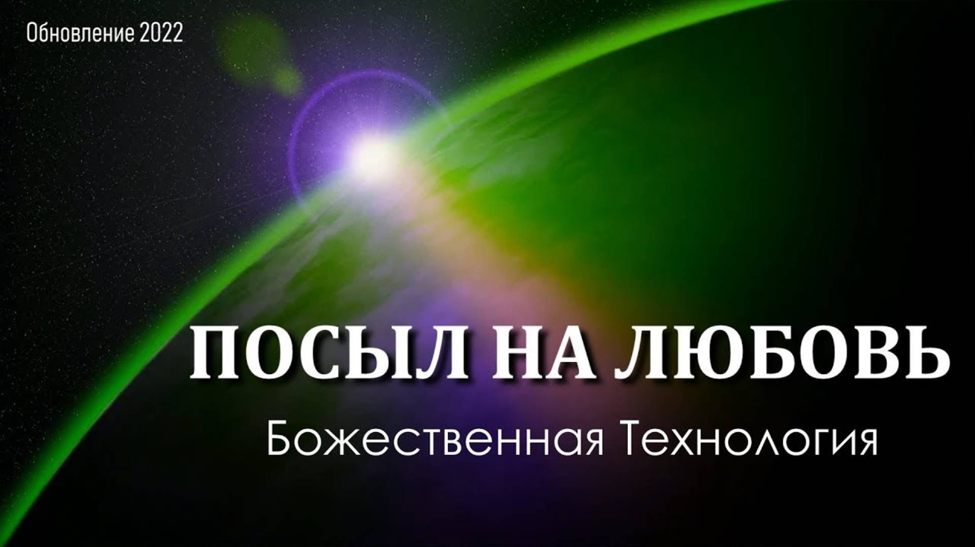 Посыл на Любовь - Божественная Технология! смотреть онлайн