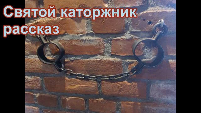 Святой каторжник. ТРОГАТЕЛЬНЫЙ РАССКАЗ архимандрита Спиридона Кислякова смотреть онлайн