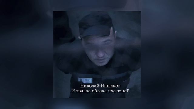 Николай Иншаков - И только облака над зоной (Официальная премьера)