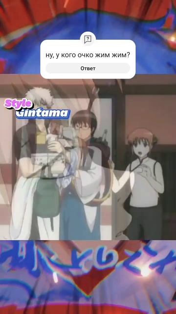 Гинтама:Жопа снова в зоне риска #gintama #аниме #пародия #anime #гинтама #animemoments #шортс смотреть онлайн
