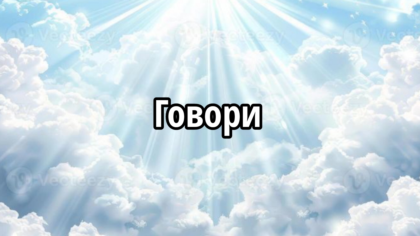 Говори смотреть онлайн