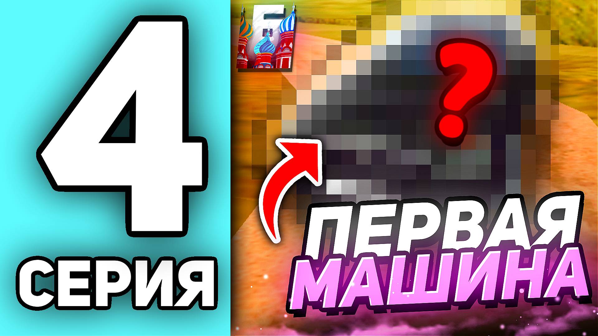 КУПИЛ ПЕРВУЮ МАШИНУ | ПУТЬ БОМЖА НА БАРВИХА РП #4 ► БАРВИХА РП смотреть онлайн