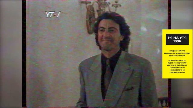 ✪ 1+1 на УТ-1 [23 березня 1996] Реклама Та Анонс смотреть онлайн