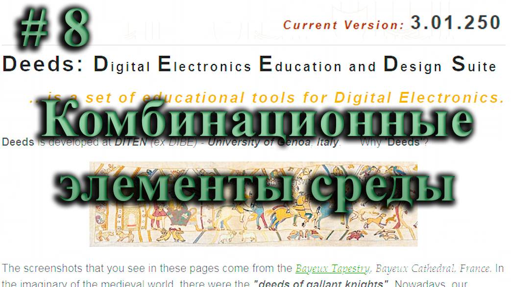 DEEDS / комбинационные элементы программной среды