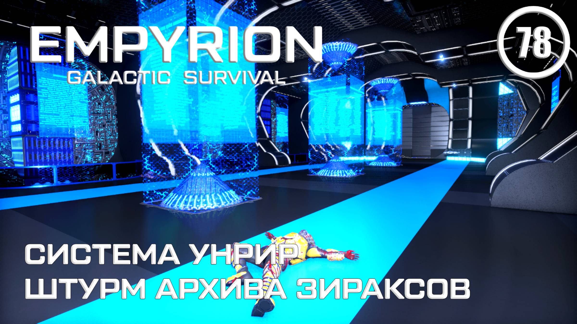Система Унрир штурм архива Зираксов ► Empyrion Galactic #78 Империон