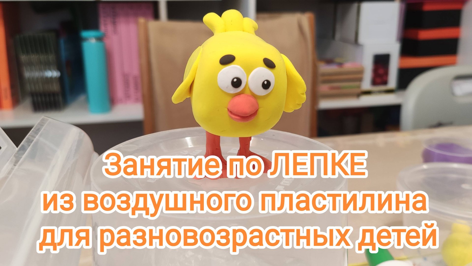 Занятие по лепке из воздушного пластилина для разновозрастных детей смотреть онлайн