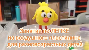 Занятие по лепке из воздушного пластилина для разновозрастных детей
