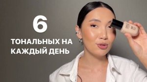 ЛУЧШИЕ ТОНАЛЬНЫЕ КРЕМА НА КАЖДЫЙ ДЕНЬ ДЛЯ РАЗНЫХ ТИПОВ КОЖИ