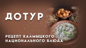 Видео-рецепт калмыцкого национального блюда- Дотур
